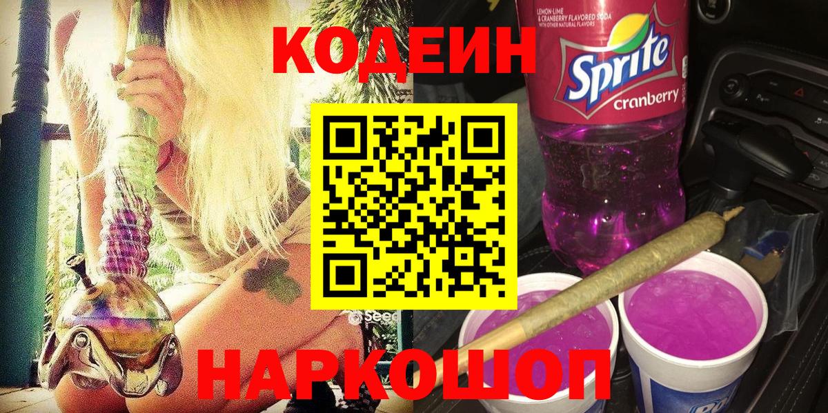 Кодеиновый сироп Lean Purple Drank  Вход с VPN  Ковров  Кодеин Purple Drank 